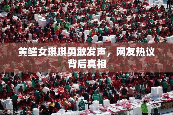 黄鳝女琪琪勇敢发声，网友热议背后真相