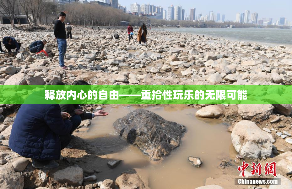 释放内心的自由——重拾性玩乐的无限可能