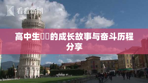 高中生妺妺的成长故事与奋斗历程分享