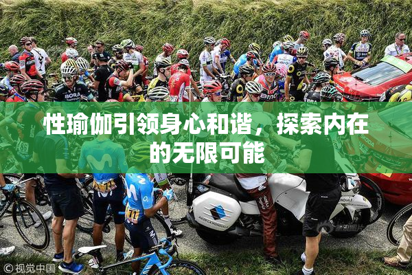 性瑜伽引领身心和谐，探索内在的无限可能