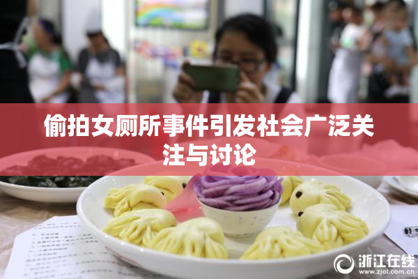 偷拍女厕所事件引发社会广泛关注与讨论