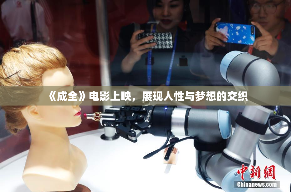 《成全》电影上映，展现人性与梦想的交织