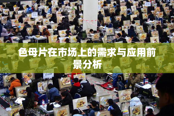 色母片在市场上的需求与应用前景分析