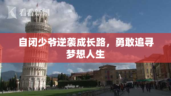 自闭少爷逆袭成长路，勇敢追寻梦想人生