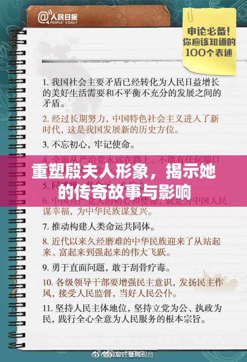重塑殷夫人形象，揭示她的传奇故事与影响