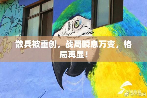 散兵被重创，战局瞬息万变，格局再显！