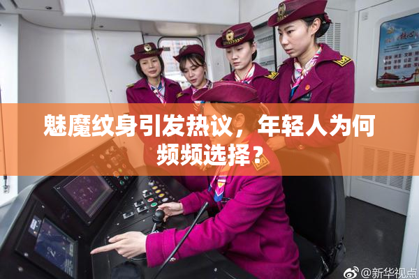魅魔纹身引发热议，年轻人为何频频选择？