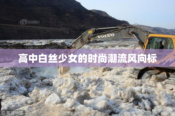 高中白丝少女的时尚潮流风向标