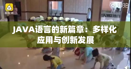 JAVA语言的新篇章：多样化应用与创新发展