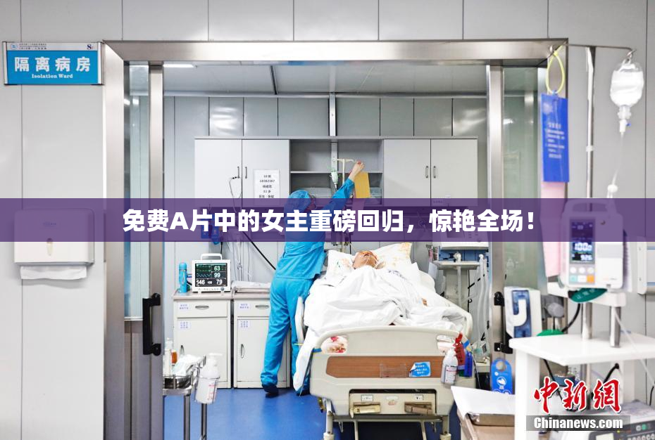 免费A片中的女主重磅回归，惊艳全场！