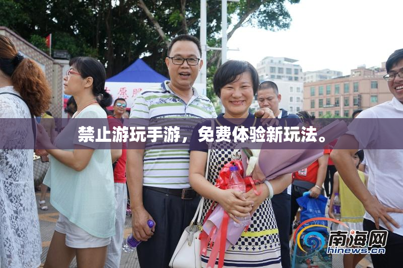 禁止游玩手游，免费体验新玩法。