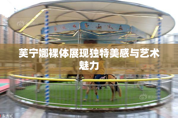 芙宁娜裸体展现独特美感与艺术魅力
