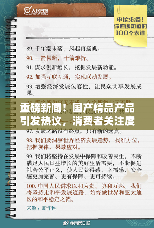 重磅新闻！国产精品产品引发热议，消费者关注度飙升