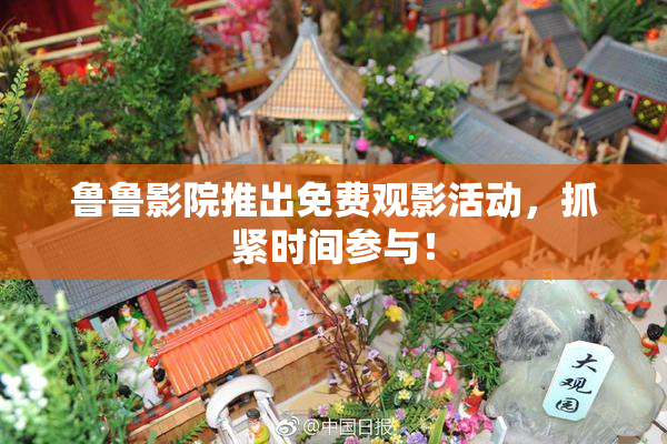 鲁鲁影院推出免费观影活动，抓紧时间参与！