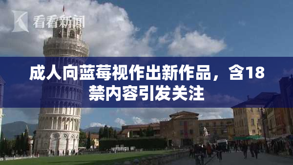 成人向蓝莓视作出新作品，含18禁内容引发关注
