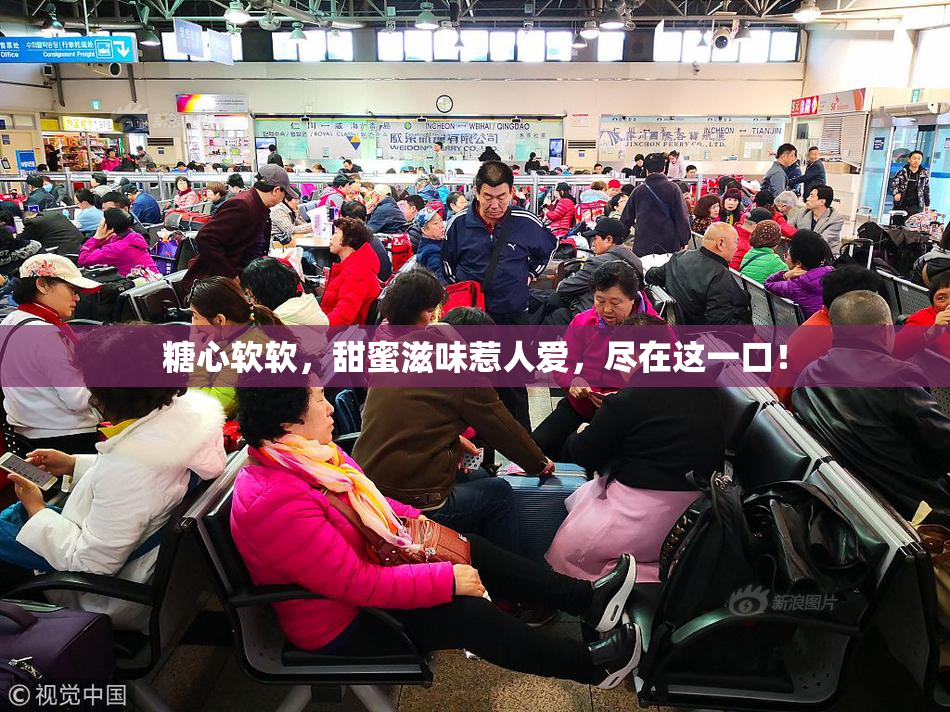 糖心软软，甜蜜滋味惹人爱，尽在这一口！