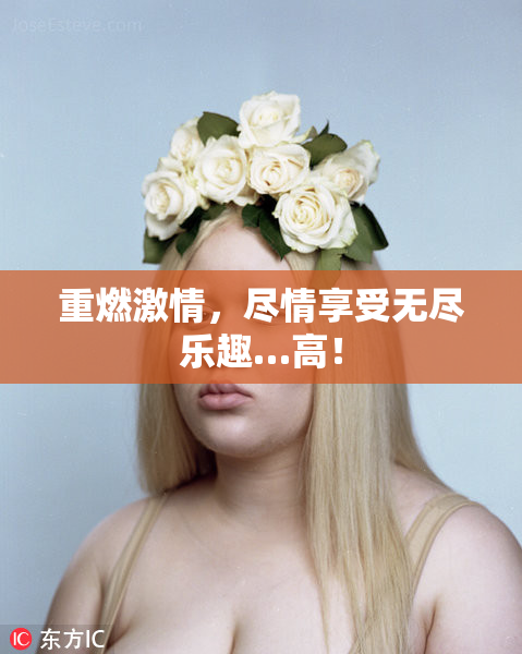 重燃激情，尽情享受无尽乐趣…高！