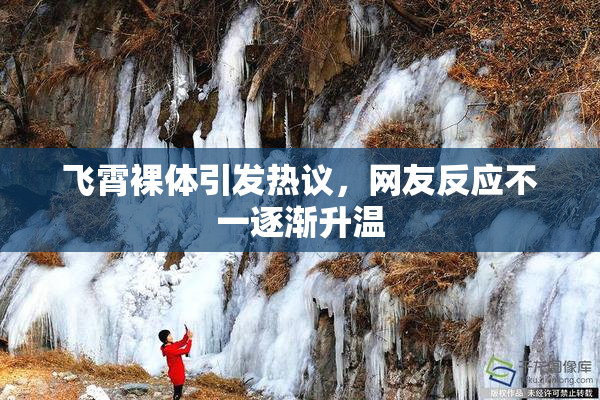 飞霄裸体引发热议，网友反应不一逐渐升温