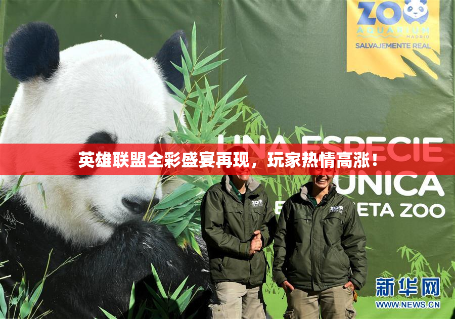 英雄联盟全彩盛宴再现，玩家热情高涨！