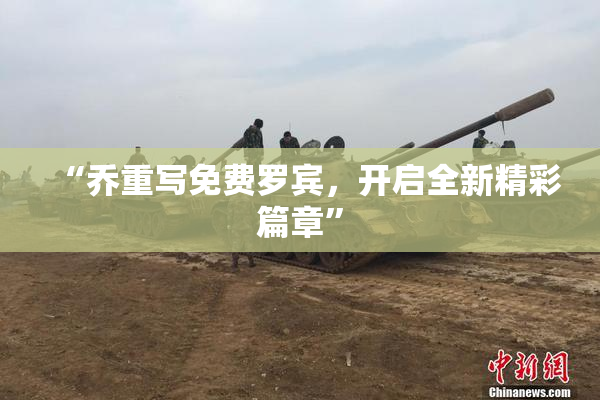 “乔重写免费罗宾，开启全新精彩篇章”