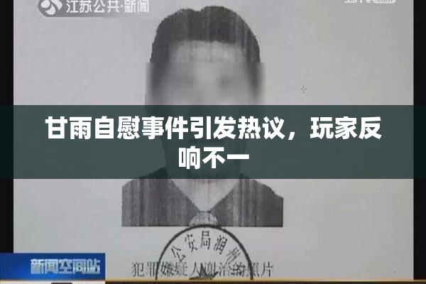 甘雨自慰事件引发热议，玩家反响不一