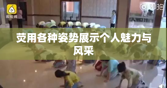 荧用各种姿势展示个人魅力与风采