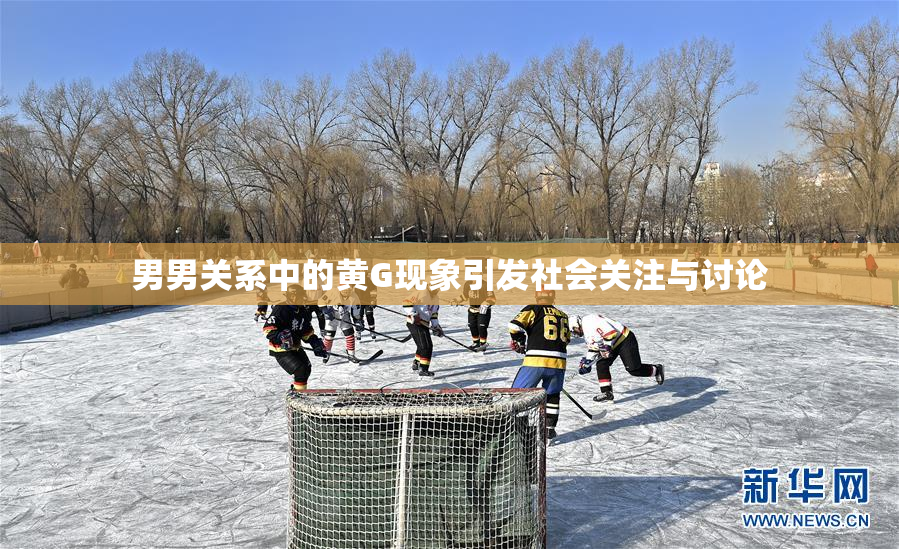男男关系中的黄G现象引发社会关注与讨论
