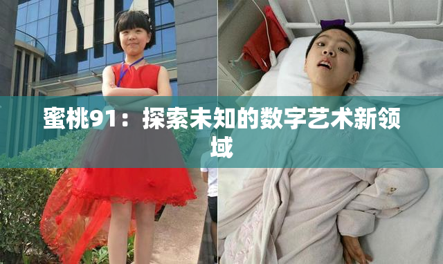 蜜桃91：探索未知的数字艺术新领域