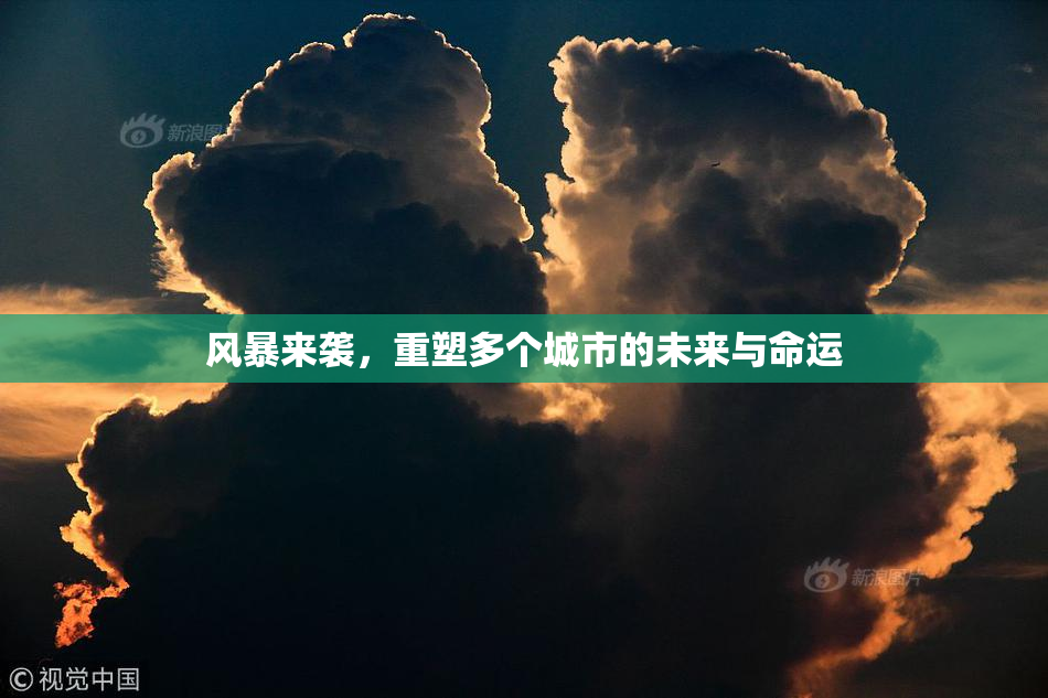 风暴来袭，重塑多个城市的未来与命运