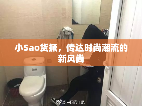 小Sao货撅，传达时尚潮流的新风尚
