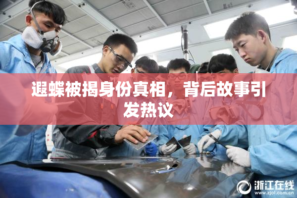遐蝶被揭身份真相，背后故事引发热议