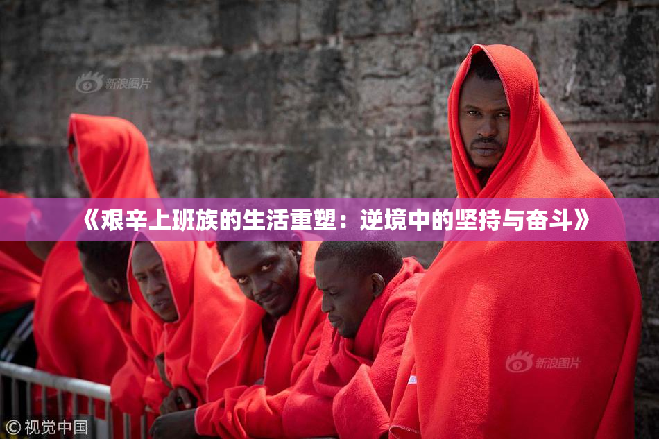 《艰辛上班族的生活重塑：逆境中的坚持与奋斗》