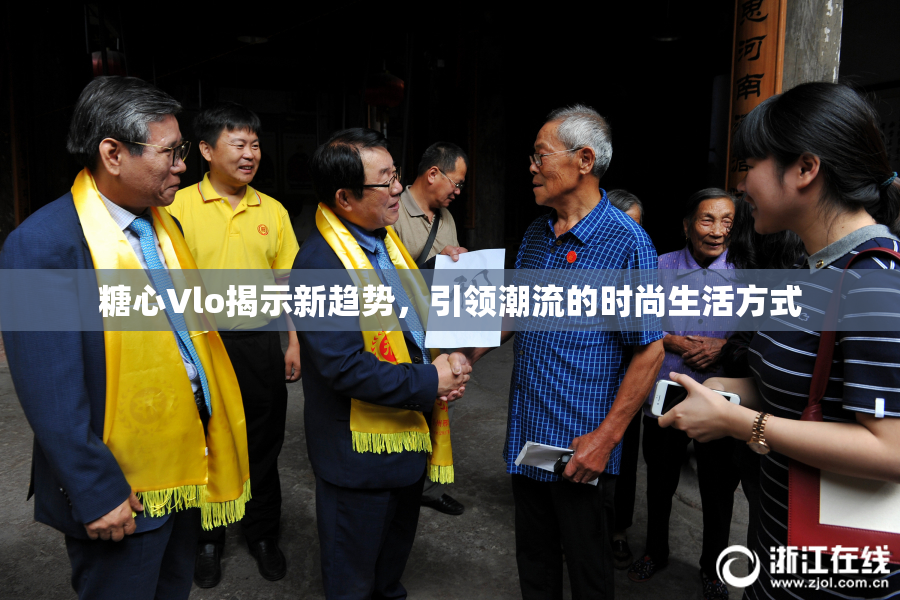 糖心Vlo揭示新趋势，引领潮流的时尚生活方式