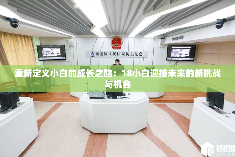 重新定义小白的成长之路：18小白迎接未来的新挑战与机会