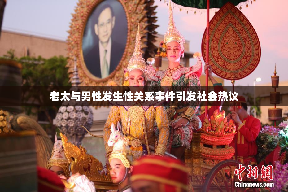老太与男性发生性关系事件引发社会热议