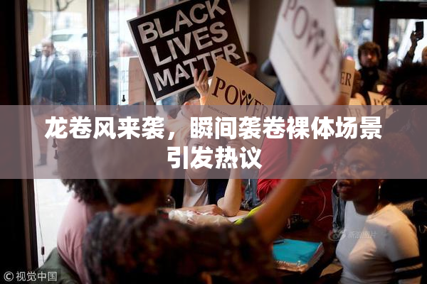 龙卷风来袭，瞬间袭卷裸体场景引发热议