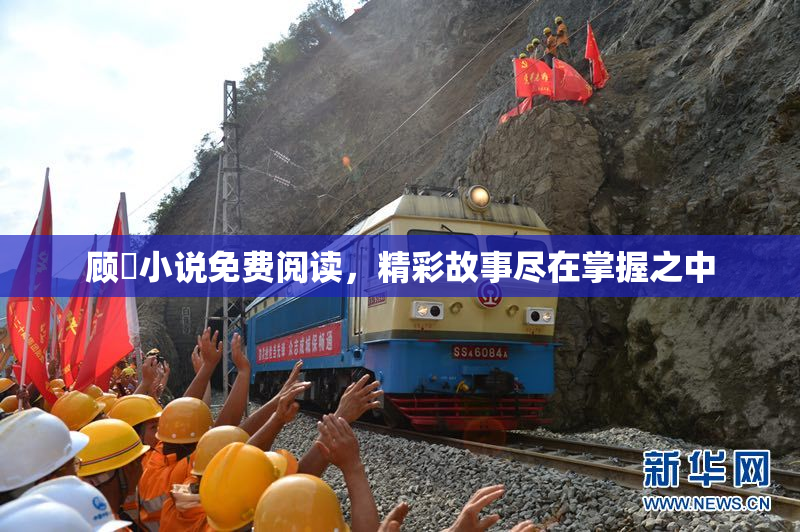 顾嫚小说免费阅读，精彩故事尽在掌握之中