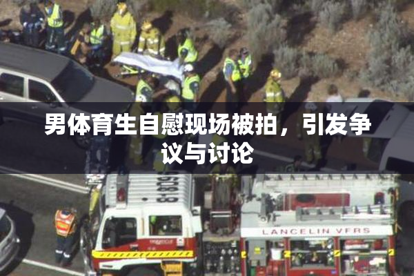 男体育生自慰现场被拍，引发争议与讨论