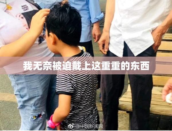 我无奈被迫戴上这重重的东西