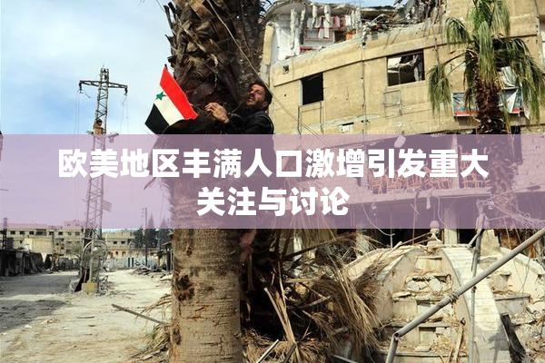 欧美地区丰满人口激增引发重大关注与讨论