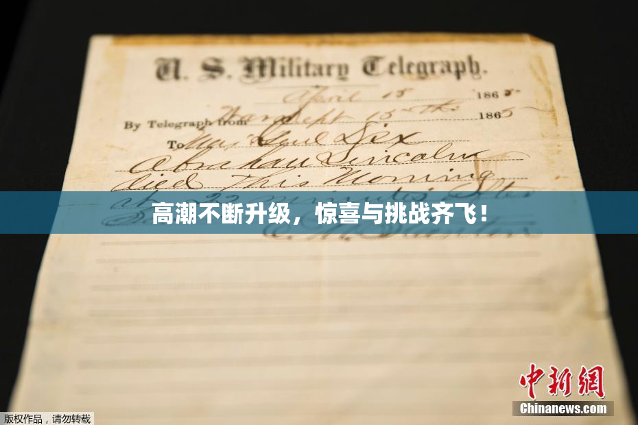 高潮不断升级，惊喜与挑战齐飞！