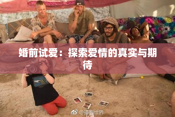 婚前试爱：探索爱情的真实与期待