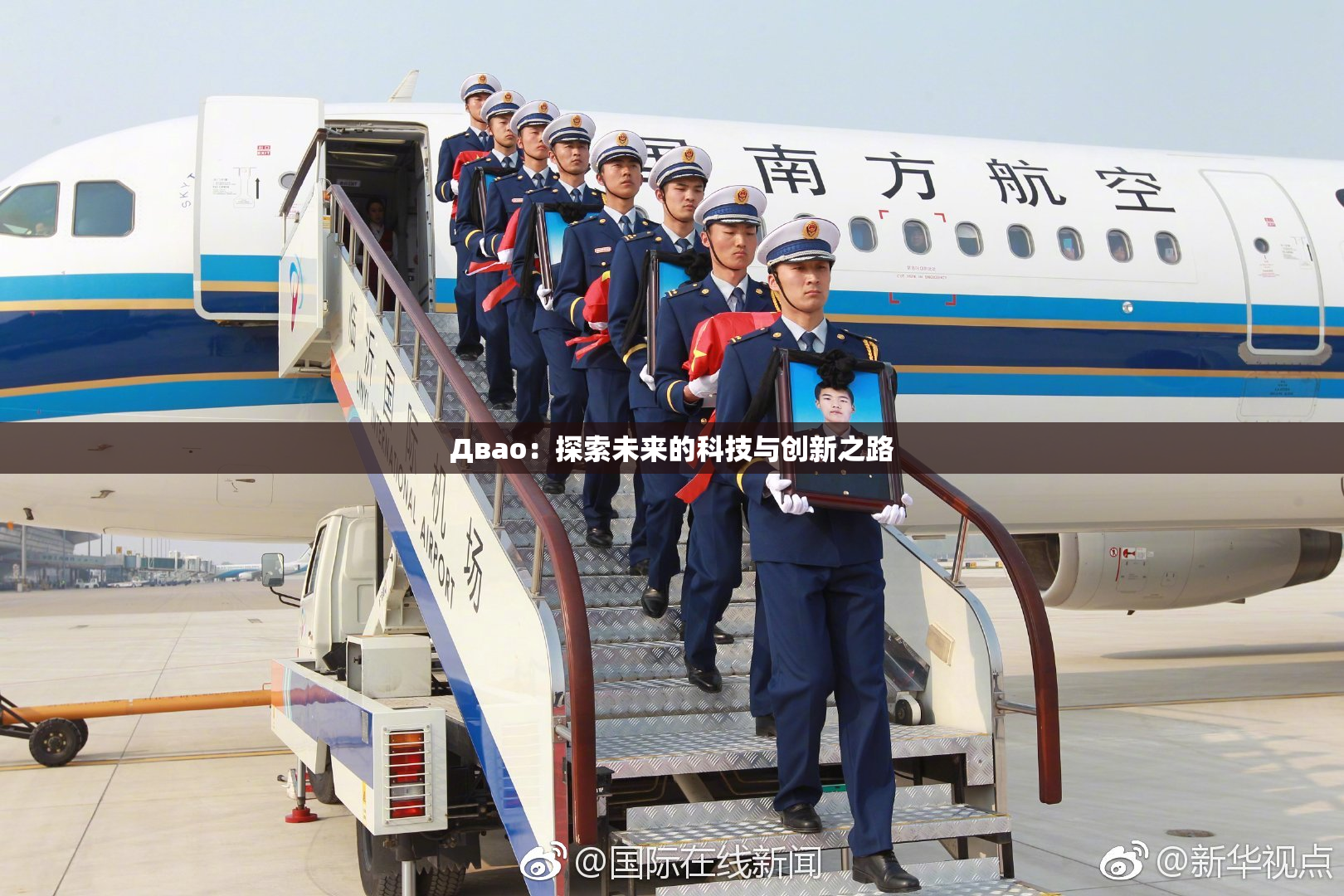 Двао：探索未来的科技与创新之路
