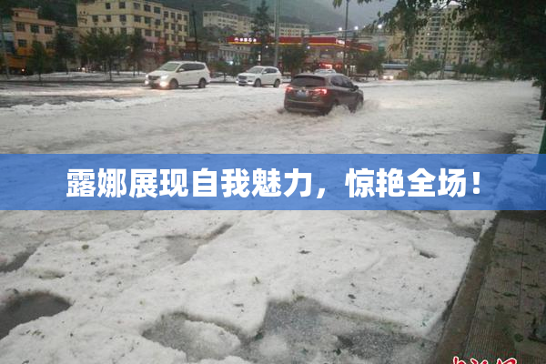 露娜展现自我魅力，惊艳全场！