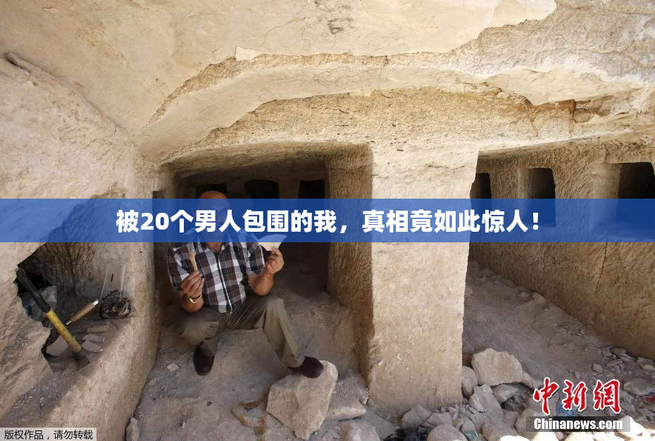 被20个男人包围的我，真相竟如此惊人！