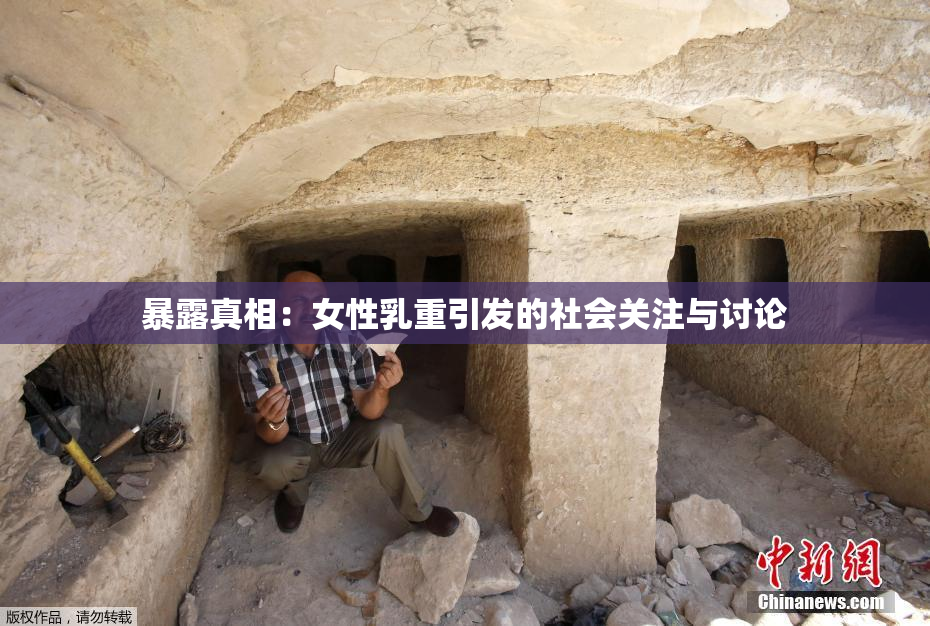 暴露真相：女性乳重引发的社会关注与讨论