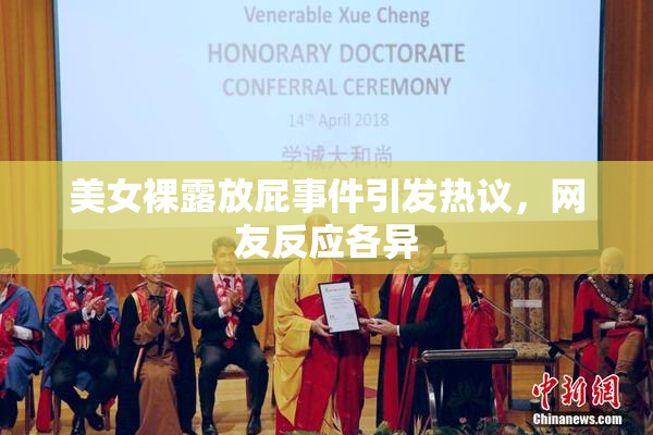 美女裸露放屁事件引发热议，网友反应各异