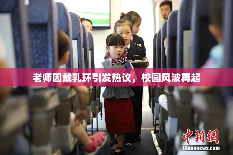 老师因戴乳环引发热议，校园风波再起