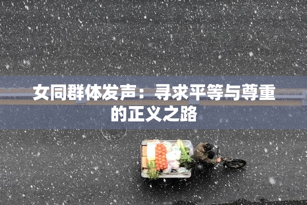 女同群体发声：寻求平等与尊重的正义之路
