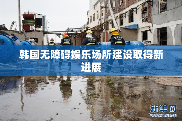 韩国无障碍娱乐场所建设取得新进展